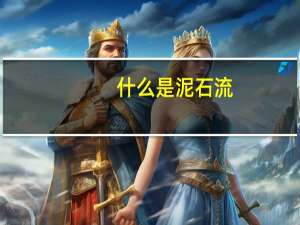 什么是泥石流