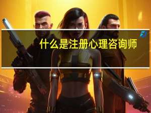 什么是注册心理咨询师