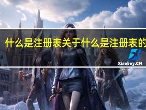 什么是注册表 关于什么是注册表的介绍