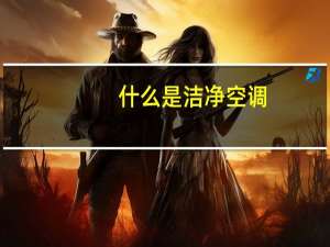 什么是洁净空调