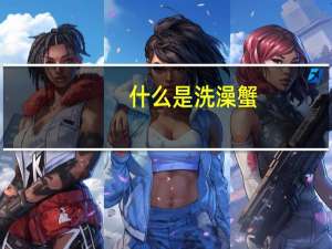 什么是洗澡蟹