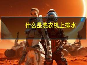 什么是洗衣机上排水