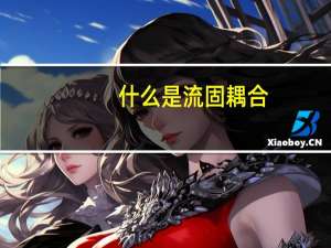 什么是流固耦合