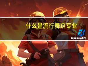 什么是流行舞蹈专业