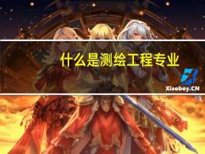 什么是测绘工程专业