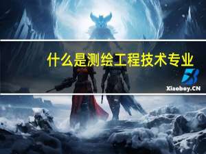 什么是测绘工程技术专业
