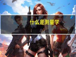 什么是测量学