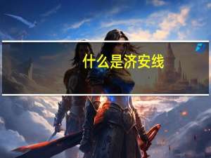 什么是济安线