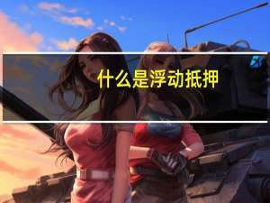 什么是浮动抵押