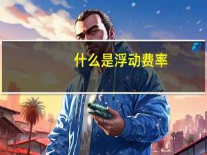 什么是浮动费率