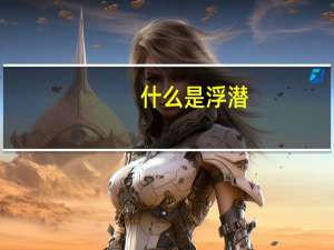 什么是浮潜
