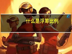 什么是浮筹比例