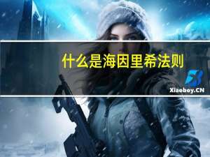 什么是海因里希法则
