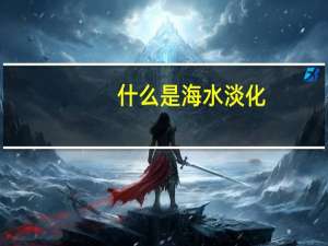 什么是海水淡化