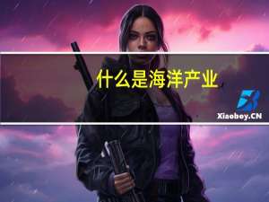 什么是海洋产业