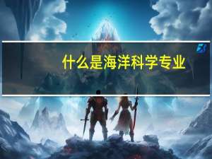 什么是海洋科学专业