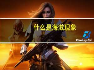 什么是海滋现象