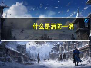 什么是消防一消