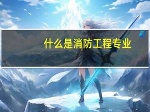 什么是消防工程专业