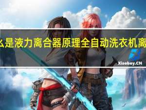 什么是液力离合器原理 全自动洗衣机离合器原理