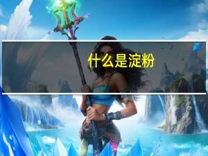 什么是淀粉