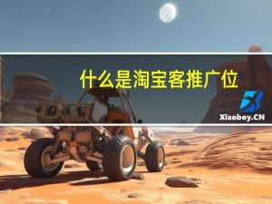 什么是淘宝客推广位（什么是淘宝客推广）
