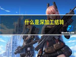 什么是深加工结转