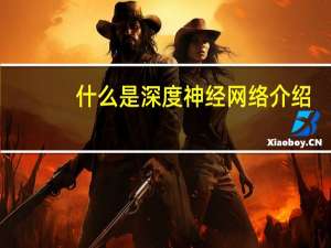 什么是深度神经网络介绍