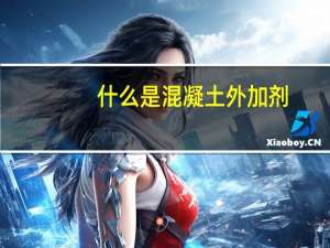 什么是混凝土外加剂