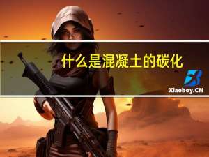 什么是混凝土的碳化