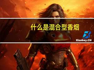 什么是混合型香烟