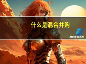什么是混合并购