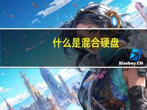 什么是混合硬盘