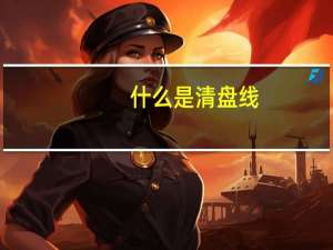 什么是清盘线