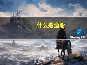 什么是渔船