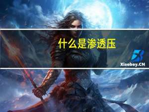什么是渗透压