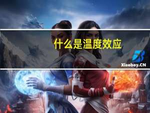 什么是温度效应