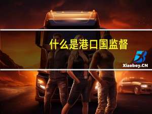 什么是港口国监督