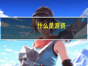什么是游资
