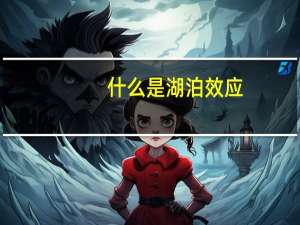 什么是湖泊效应