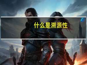什么是溯源性