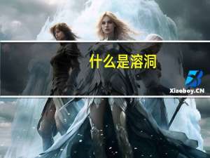 什么是溶洞
