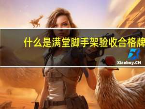 什么是满堂脚手架验收合格牌（什么是满堂脚手架）