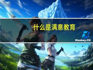 什么是满意教育