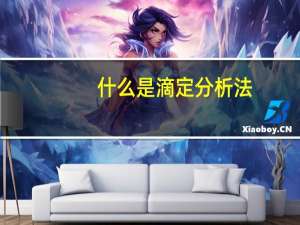 什么是滴定分析法