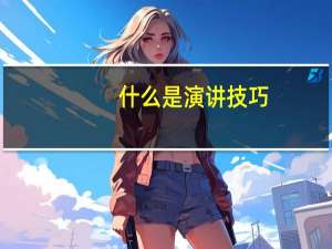 什么是演讲技巧