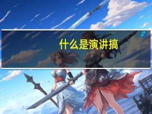 什么是演讲搞