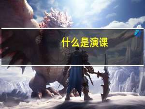 什么是演课