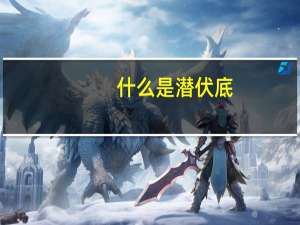 什么是潜伏底