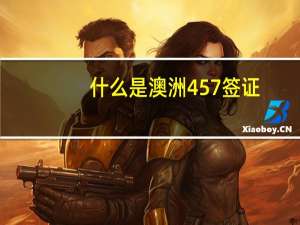 什么是澳洲457签证